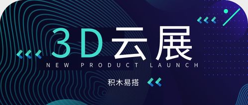 3d云展平臺全新上線 打造企業3d數字化營銷平臺
